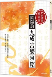 在飛比找PChome24h購物優惠-名家書法練習帖｜歐陽詢•九成宮醴泉銘：從字形結構、重點字解說