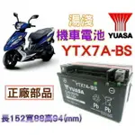 YUASA ～7號機車電瓶YTX7A-BS=GTX7A-BS 三陽 台鈴 比雅久光陽 山葉  YUASA 湯淺機車   