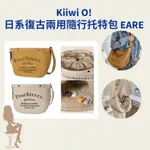 KIIWI O日系復古兩用隨行托特包 EARE (水洗棕/燕麥米)