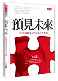 在飛比找TAAZE讀冊生活優惠-預見未來：王伯達的思考力與全球五大浪潮（博客來獨家軟皮精裝版