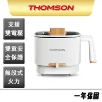 在飛比找蝦皮商城優惠-【THOMSON】多功能雙電壓美食鍋 TM-SAK50 電煮