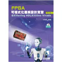 在飛比找Yahoo奇摩購物中心優惠-FPGA可程式化邏輯設計實習：使用Verilog HDL與X