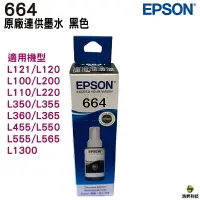 在飛比找樂天市場購物網優惠-EPSON T664 664 四色一組 原廠填充墨水 適用L