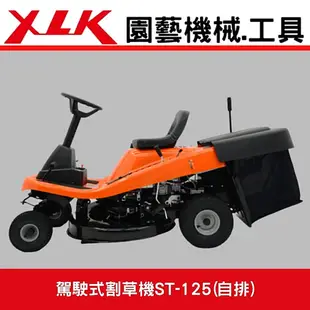 XLK ST125駕駛式自排割草機(標配:集草箱袋組)坐式割草機,座式割草機