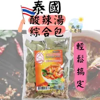 在飛比找蝦皮購物優惠-【南洋小老闆】泰國 酸辣湯綜合包 酸辣湯 泰式海鮮酸辣湯料理