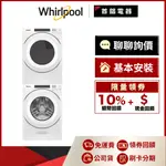 WHIRLPOOL 惠而浦 8TWGD5620HW 16公斤乾衣機 + 8TWFW5620HW 17公斤洗衣機