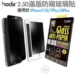 HODA 2.5D 防窺 滿版 9H 鋼化玻璃貼 保護貼 適用於IPHONE7 8 PLUS 4.7吋