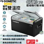 DOMETIC CFX3 系列智慧壓縮機行動冰箱/75公升【綠色工場】智慧冰箱 車用冰箱 露營冰箱 冰箱 保冰箱 德國