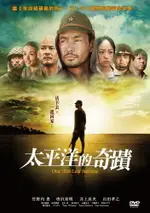 太平洋的奇蹟 DVD