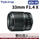 公司貨 Tokina atx-m 33mm F1.4 X 大光圈自動鏡 無段光圈環／FUJI X-mount