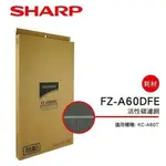 【SHARP 夏普】 活性碳過濾網 FZ-A60DFE(適用KC-A60T)