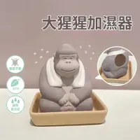 在飛比找蝦皮商城精選優惠-現貨 日本 Totoi 大猩猩加濕器｜ 空氣加濕器 陶瓷加濕