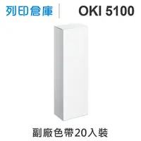 在飛比找松果購物優惠-【相容色帶】OKI ML-5100FB/5100 副廠黑色色