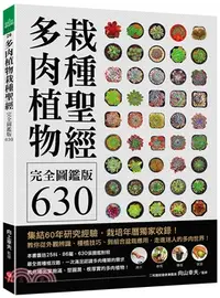 在飛比找三民網路書店優惠-多肉植物栽種聖經完全圖鑑版630 ：集結60年研究經驗，栽培