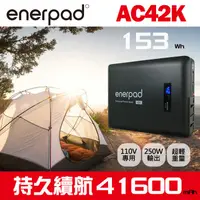 在飛比找露天拍賣優惠-【現貨】Enerpad AC42K 攜帶式 大容量 110V