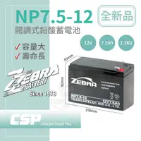 在飛比找蝦皮商城優惠-【童車電池】NP7.5-12 (12V7.5Ah)鉛酸電池 