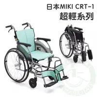 在飛比找蝦皮購物優惠-均佳 日本MIKI 鋁合金輪椅 超輕系列 CRT-1 外出型