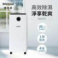 在飛比找PChome24h購物優惠-Whirlpool惠而浦 一級能效10公升除濕機 WDEE1