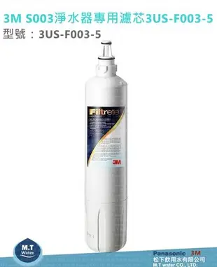 松下飲用水~3M S003 淨水器專用濾芯3US-F003-5