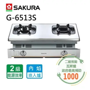 【SAKURA 櫻花】雙內焰安全爐_崁入爐(G6513 NG1/LPG基本安裝)