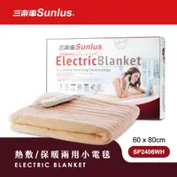 在飛比找HOTAI購優惠-Sunlus三樂事親密舒眠電熱毯SP2406WH