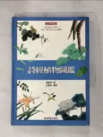 【書寶二手書T1／動植物_IRX】詩經植物圖鑑_潘富俊