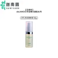 在飛比找蝦皮商城優惠-【亞壽特】deLAMO DTS 亮采精華液 50g 免沖洗 