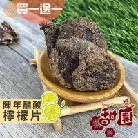 在飛比找PChome24h購物優惠-陳年醋酸檸檬片 240g(買一送一共2包) 酸甘甜 蜜餞 解