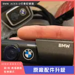 ﹝ʟᴜғʏ﹞BMW 寶馬 最新 ACE3.0 原廠行車記錄器 前/後