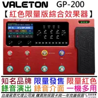 在飛比找蝦皮商城優惠-Valeton GP-200 紅色 限量版 電 吉他 綜合 