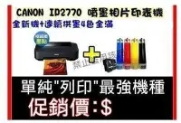 在飛比找Yahoo!奇摩拍賣優惠-CANON IP2770連供印表機---學生家庭愛用CP值最