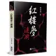 《紅樓夢》漣漪[88折] TAAZE讀冊生活