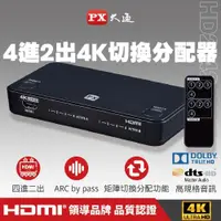 在飛比找PChome24h購物優惠-PX大通 HD2-420ARC HDMI切換器 四進二出 4