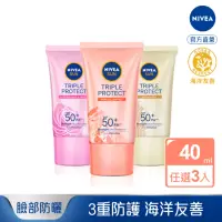 在飛比找momo購物網優惠-【NIVEA 妮維雅】三重防護輕透防曬凝乳40ml系列-3入