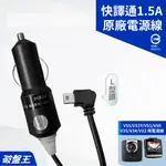 原廠電源線｜台南現貨｜快譯通 V55 V53T V51 V50 V35 V34 V32專用｜4米｜1.5A車充線｜破盤王