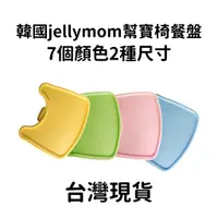 在飛比找蝦皮購物優惠-韓國jellymom jumbo 幫寶椅餐盤 7個顏色兩個尺