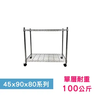 【我塑我形】90 x 45 x 80 cm 移動式萬用鐵力士鍍鉻二層收納架 鐵架 收納架 置物架 (8.1折)