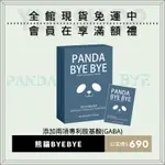 熊貓BYEBYE｜想要一夜好眠就是需要🐼｜親身體驗才販售