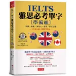 IELTS 雅思必考單字 （學術組）：1天10分鐘，輕鬆考高分（附QR CODE行動學習音檔）