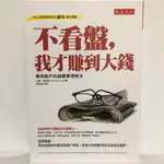 二手書《不看盤,我才賺到大錢：傳奇散戶的超簡單理財法》比爾‧蘇西斯 BILL SCHULTHEIS 著, 劉真如 譯