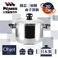 在飛比找momo購物網優惠-【Objet_宮崎Miyaco】20cm日本18-10鐵芯三