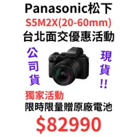 在飛比找蝦皮購物優惠-新品現貨 Panasonic S5M2X 20-60 新機獨