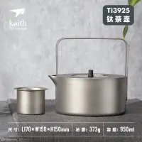 在飛比找蝦皮購物優惠-現貨  Keith鎧斯純鈦茶壺 戶外露營自駕燒水壺 大號家用