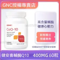 在飛比找蝦皮購物優惠-美國GNC健安喜 高含量輔酶Q10軟膠囊400mg/100m