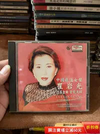 在飛比找Yahoo!奇摩拍賣優惠-崔巖光 懷舊金曲發燒天碟 三洋版 96新 實物拍攝無打磨拋光