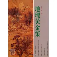 在飛比找蝦皮購物優惠-地理黃金策〔武陵〕9789573505952