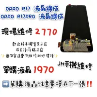 在飛比找蝦皮購物優惠-OPPO R17液晶螢幕總成（單片）R17PRO液晶螢幕總成