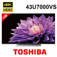 在飛比找PChome商店街優惠-含基本安裝 TOSHIBA 東芝 43U7000VS 43吋