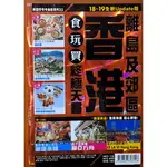 【探索書店126】旅遊 香港食玩買終極天書2018-19(離島 郊區) 長空 ISBN：9789887823148 23