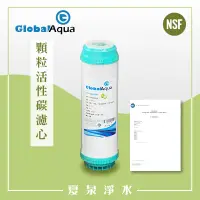 在飛比找蝦皮購物優惠-【夏泉淨水】美國Global Aqua顆粒活性碳濾心，高效除